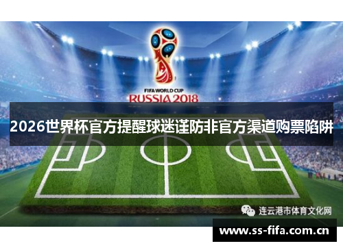 2026世界杯官方提醒球迷谨防非官方渠道购票陷阱