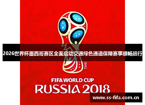 2026世界杯墨西哥赛区全面启动交通绿色通道保障赛事顺畅运行 2026世界杯墨西哥赛区全面启动交通绿色通道保障赛事顺畅运行