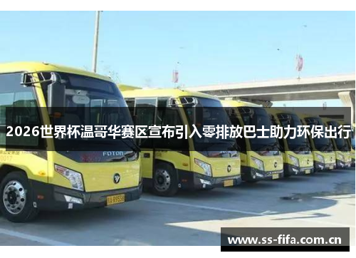 2026世界杯温哥华赛区宣布引入零排放巴士助力环保出行 2026世界杯温哥华赛区宣布引入零排放巴士助力环保出行