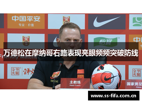 万德松在摩纳哥右路表现亮眼频频突破防线 万德松在摩纳哥右路表现亮眼频频突破防线