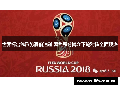 世界杯出线形势赛前速递 聚焦积分博弈下轮对阵全面预热 世界杯出线形势赛前速递 聚焦积分博弈下轮对阵全面预热
