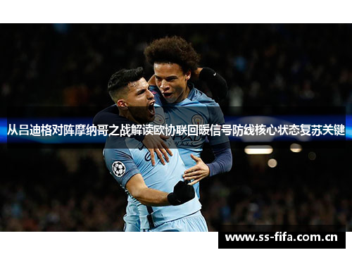 从吕迪格对阵摩纳哥之战解读欧协联回暖信号防线核心状态复苏关键 从吕迪格对阵摩纳哥之战解读欧协联回暖信号防线核心状态复苏关键