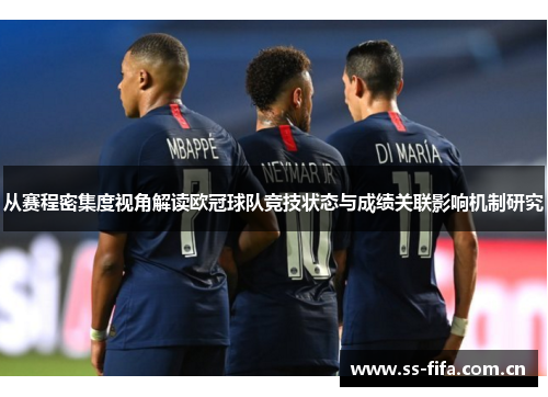 从赛程密集度视角解读欧冠球队竞技状态与成绩关联影响机制研究 从赛程密集度视角解读欧冠球队竞技状态与成绩关联影响机制研究