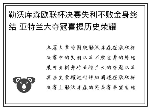勒沃库森欧联杯决赛失利不败金身终结 亚特兰大夺冠喜提历史荣耀 勒沃库森欧联杯决赛失利不败金身终结 亚特兰大夺冠喜提历史荣耀
