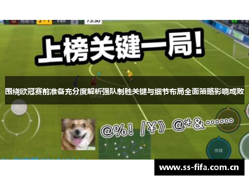 围绕欧冠赛前准备充分度解析强队制胜关键与细节布局全面策略影响成败