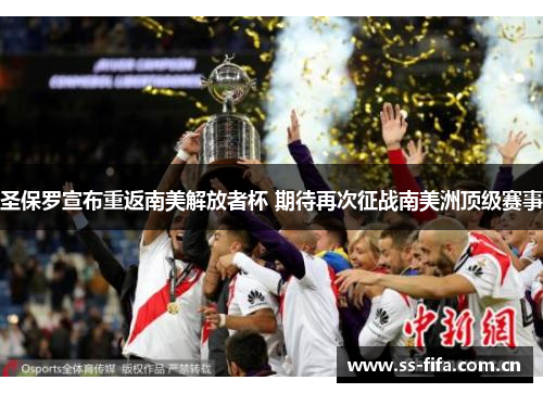 圣保罗宣布重返南美解放者杯 期待再次征战南美洲顶级赛事 圣保罗宣布重返南美解放者杯 期待再次征战南美洲顶级赛事