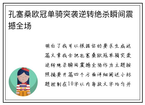 孔塞桑欧冠单骑突袭逆转绝杀瞬间震撼全场 孔塞桑欧冠单骑突袭逆转绝杀瞬间震撼全场