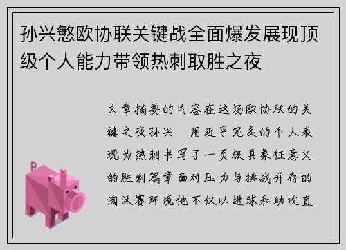孙兴慜欧协联关键战全面爆发展现顶级个人能力带领热刺取胜之夜 孙兴慜欧协联关键战全面爆发展现顶级个人能力带领热刺取胜之夜