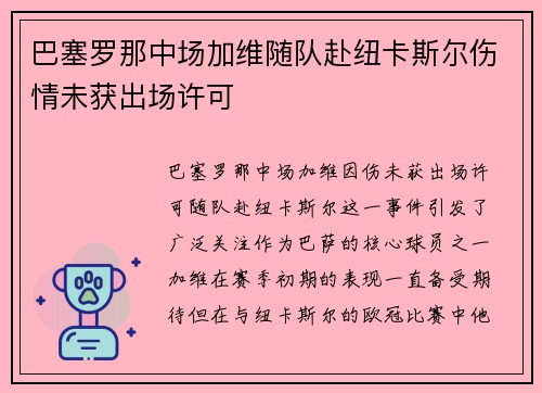 巴塞罗那中场加维随队赴纽卡斯尔伤情未获出场许可 巴塞罗那中场加维随队赴纽卡斯尔伤情未获出场许可