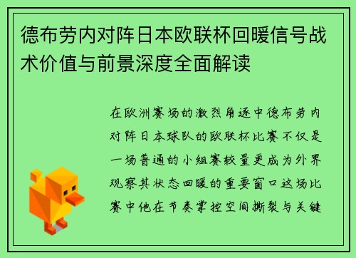 德布劳内对阵日本欧联杯回暖信号战术价值与前景深度全面解读 德布劳内对阵日本欧联杯回暖信号战术价值与前景深度全面解读