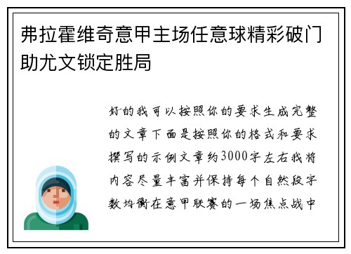弗拉霍维奇意甲主场任意球精彩破门助尤文锁定胜局 弗拉霍维奇意甲主场任意球精彩破门助尤文锁定胜局