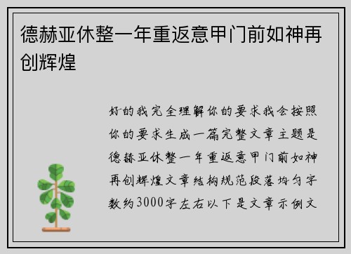 德赫亚休整一年重返意甲门前如神再创辉煌