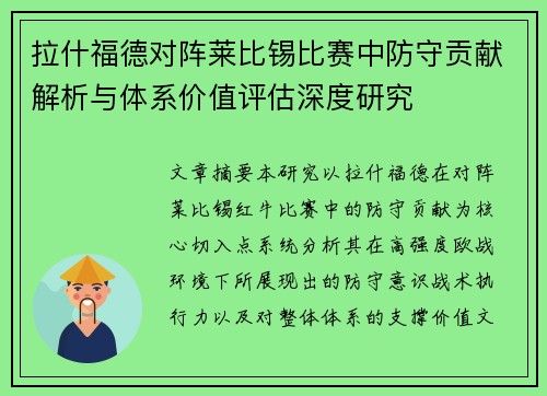 拉什福德对阵莱比锡比赛中防守贡献解析与体系价值评估深度研究 拉什福德对阵莱比锡比赛中防守贡献解析与体系价值评估深度研究