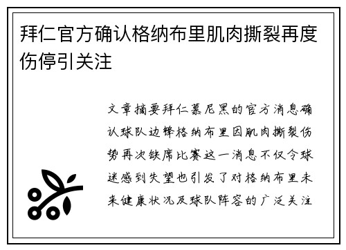 拜仁官方确认格纳布里肌肉撕裂再度伤停引关注