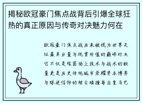 揭秘欧冠豪门焦点战背后引爆全球狂热的真正原因与传奇对决魅力何在 揭秘欧冠豪门焦点战背后引爆全球狂热的真正原因与传奇对决魅力何在