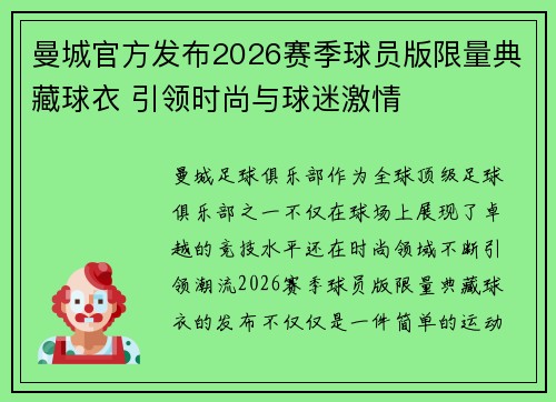 曼城官方发布2026赛季球员版限量典藏球衣 引领时尚与球迷激情 曼城官方发布2026赛季球员版限量典藏球衣 引领时尚与球迷激情