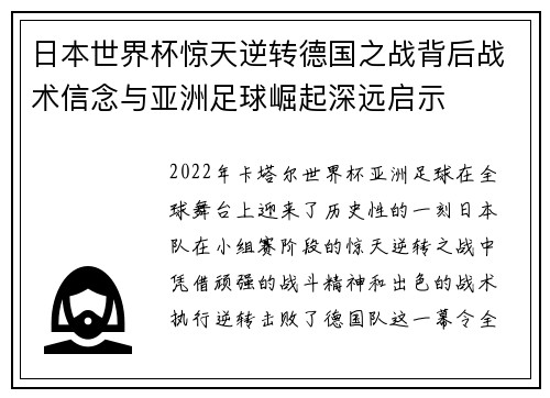 日本世界杯惊天逆转德国之战背后战术信念与亚洲足球崛起深远启示 日本世界杯惊天逆转德国之战背后战术信念与亚洲足球崛起深远启示