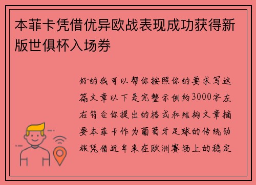 本菲卡凭借优异欧战表现成功获得新版世俱杯入场券