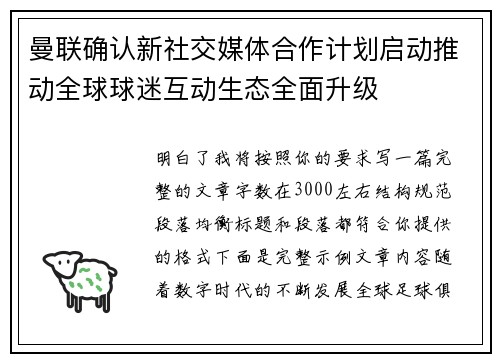 曼联确认新社交媒体合作计划启动推动全球球迷互动生态全面升级 曼联确认新社交媒体合作计划启动推动全球球迷互动生态全面升级