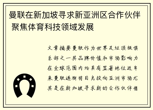 曼联在新加坡寻求新亚洲区合作伙伴 聚焦体育科技领域发展 曼联在新加坡寻求新亚洲区合作伙伴 聚焦体育科技领域发展