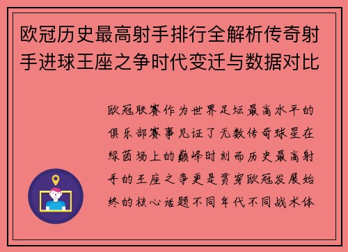 欧冠历史最高射手排行全解析传奇射手进球王座之争时代变迁与数据对比 欧冠历史最高射手排行全解析传奇射手进球王座之争时代变迁与数据对比