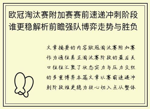 欧冠淘汰赛附加赛赛前速递冲刺阶段谁更稳解析前瞻强队博弈走势与胜负关键