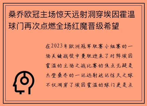 桑乔欧冠主场惊天远射洞穿埃因霍温球门再次点燃全场红魔晋级希望 桑乔欧冠主场惊天远射洞穿埃因霍温球门再次点燃全场红魔晋级希望