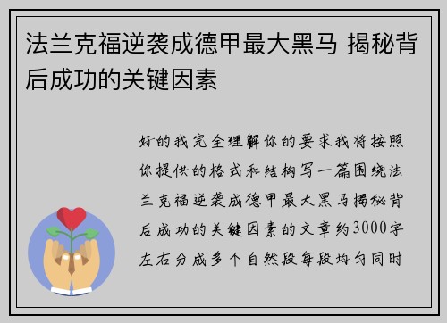 法兰克福逆袭成德甲最大黑马 揭秘背后成功的关键因素 法兰克福逆袭成德甲最大黑马 揭秘背后成功的关键因素