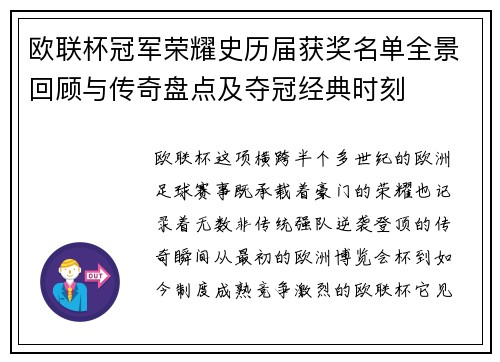 欧联杯冠军荣耀史历届获奖名单全景回顾与传奇盘点及夺冠经典时刻 欧联杯冠军荣耀史历届获奖名单全景回顾与传奇盘点及夺冠经典时刻