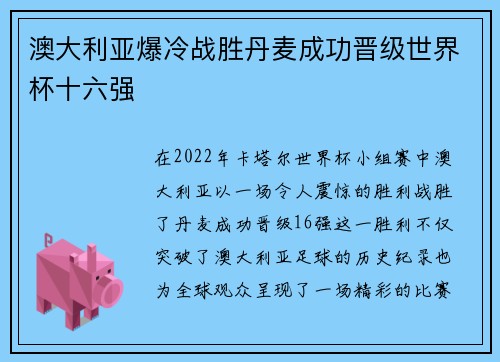 澳大利亚爆冷战胜丹麦成功晋级世界杯十六强