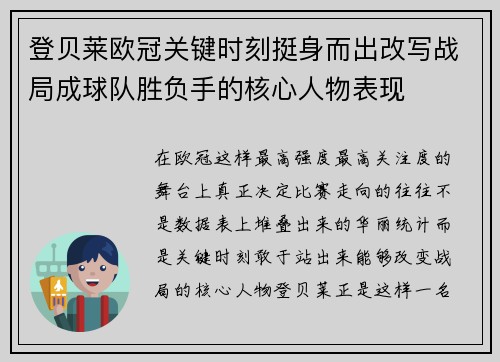 登贝莱欧冠关键时刻挺身而出改写战局成球队胜负手的核心人物表现 登贝莱欧冠关键时刻挺身而出改写战局成球队胜负手的核心人物表现