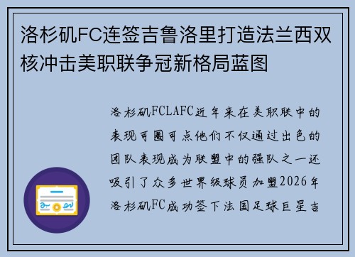 洛杉矶FC连签吉鲁洛里打造法兰西双核冲击美职联争冠新格局蓝图 洛杉矶FC连签吉鲁洛里打造法兰西双核冲击美职联争冠新格局蓝图
