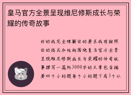 皇马官方全景呈现维尼修斯成长与荣耀的传奇故事 皇马官方全景呈现维尼修斯成长与荣耀的传奇故事