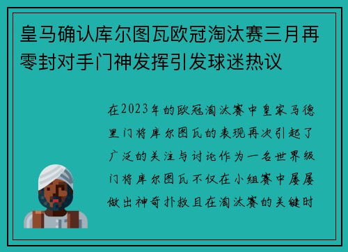 皇马确认库尔图瓦欧冠淘汰赛三月再零封对手门神发挥引发球迷热议 皇马确认库尔图瓦欧冠淘汰赛三月再零封对手门神发挥引发球迷热议