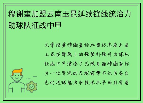 穆谢奎加盟云南玉昆延续锋线统治力助球队征战中甲