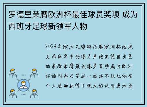 罗德里荣膺欧洲杯最佳球员奖项 成为西班牙足球新领军人物 罗德里荣膺欧洲杯最佳球员奖项 成为西班牙足球新领军人物