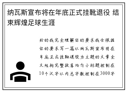 纳瓦斯宣布将在年底正式挂靴退役 结束辉煌足球生涯 纳瓦斯宣布将在年底正式挂靴退役 结束辉煌足球生涯