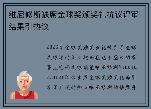 维尼修斯缺席金球奖颁奖礼抗议评审结果引热议 维尼修斯缺席金球奖颁奖礼抗议评审结果引热议