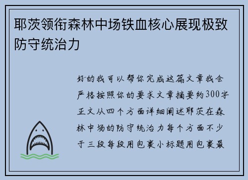 耶茨领衔森林中场铁血核心展现极致防守统治力 耶茨领衔森林中场铁血核心展现极致防守统治力