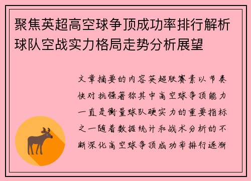 聚焦英超高空球争顶成功率排行解析球队空战实力格局走势分析展望