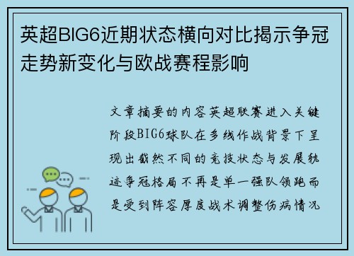 英超BIG6近期状态横向对比揭示争冠走势新变化与欧战赛程影响 英超BIG6近期状态横向对比揭示争冠走势新变化与欧战赛程影响