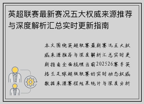 英超联赛最新赛况五大权威来源推荐与深度解析汇总实时更新指南 英超联赛最新赛况五大权威来源推荐与深度解析汇总实时更新指南