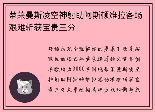 蒂莱曼斯凌空神射助阿斯顿维拉客场艰难斩获宝贵三分
