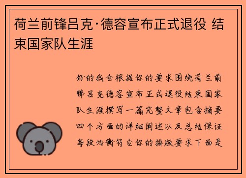 荷兰前锋吕克·德容宣布正式退役 结束国家队生涯 荷兰前锋吕克·德容宣布正式退役 结束国家队生涯
