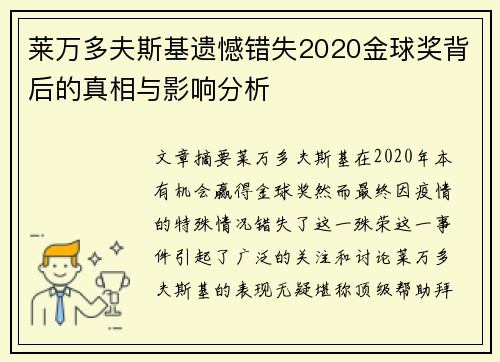 莱万多夫斯基遗憾错失2020金球奖背后的真相与影响分析