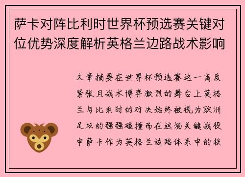 萨卡对阵比利时世界杯预选赛关键对位优势深度解析英格兰边路战术影响 萨卡对阵比利时世界杯预选赛关键对位优势深度解析英格兰边路战术影响