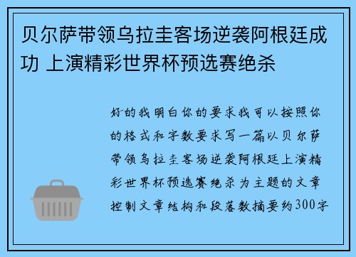 贝尔萨带领乌拉圭客场逆袭阿根廷成功 上演精彩世界杯预选赛绝杀