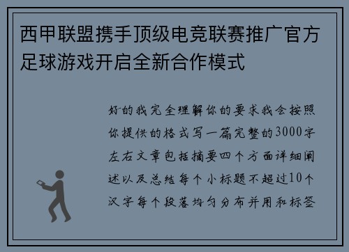 西甲联盟携手顶级电竞联赛推广官方足球游戏开启全新合作模式 西甲联盟携手顶级电竞联赛推广官方足球游戏开启全新合作模式