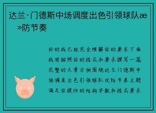 达兰·门德斯中场调度出色引领球队攻防节奏 达兰·门德斯中场调度出色引领球队攻防节奏
