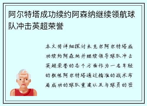 阿尔特塔成功续约阿森纳继续领航球队冲击英超荣誉 阿尔特塔成功续约阿森纳继续领航球队冲击英超荣誉